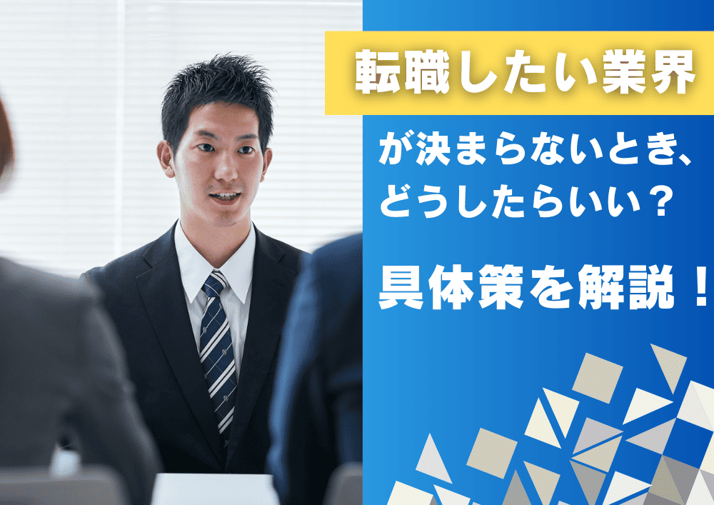 転職したい業界が決まらないとき