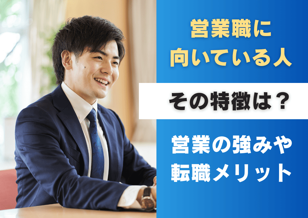 営業職に向いている人の特徴