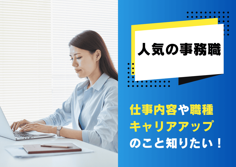 事務職の仕事内容