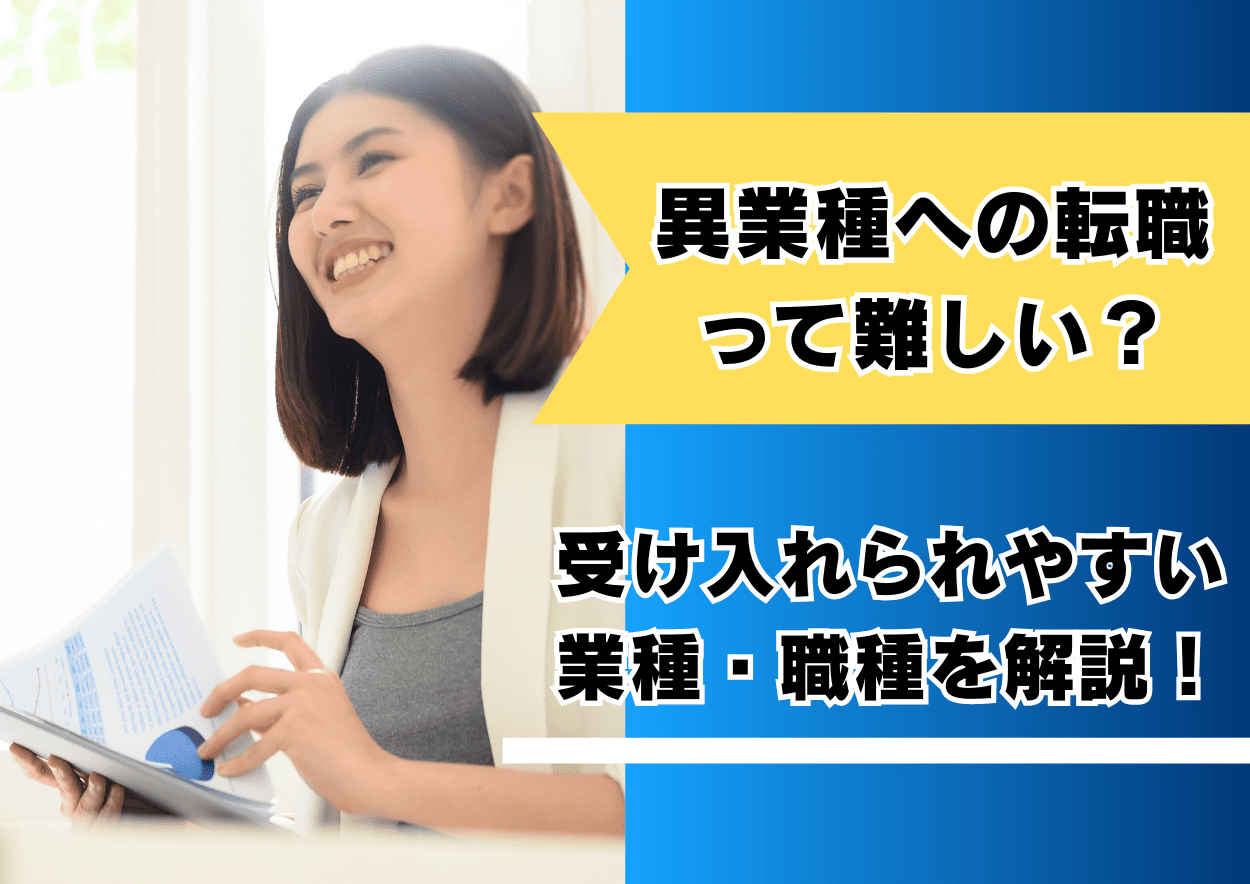 異業種への転職は難しい？