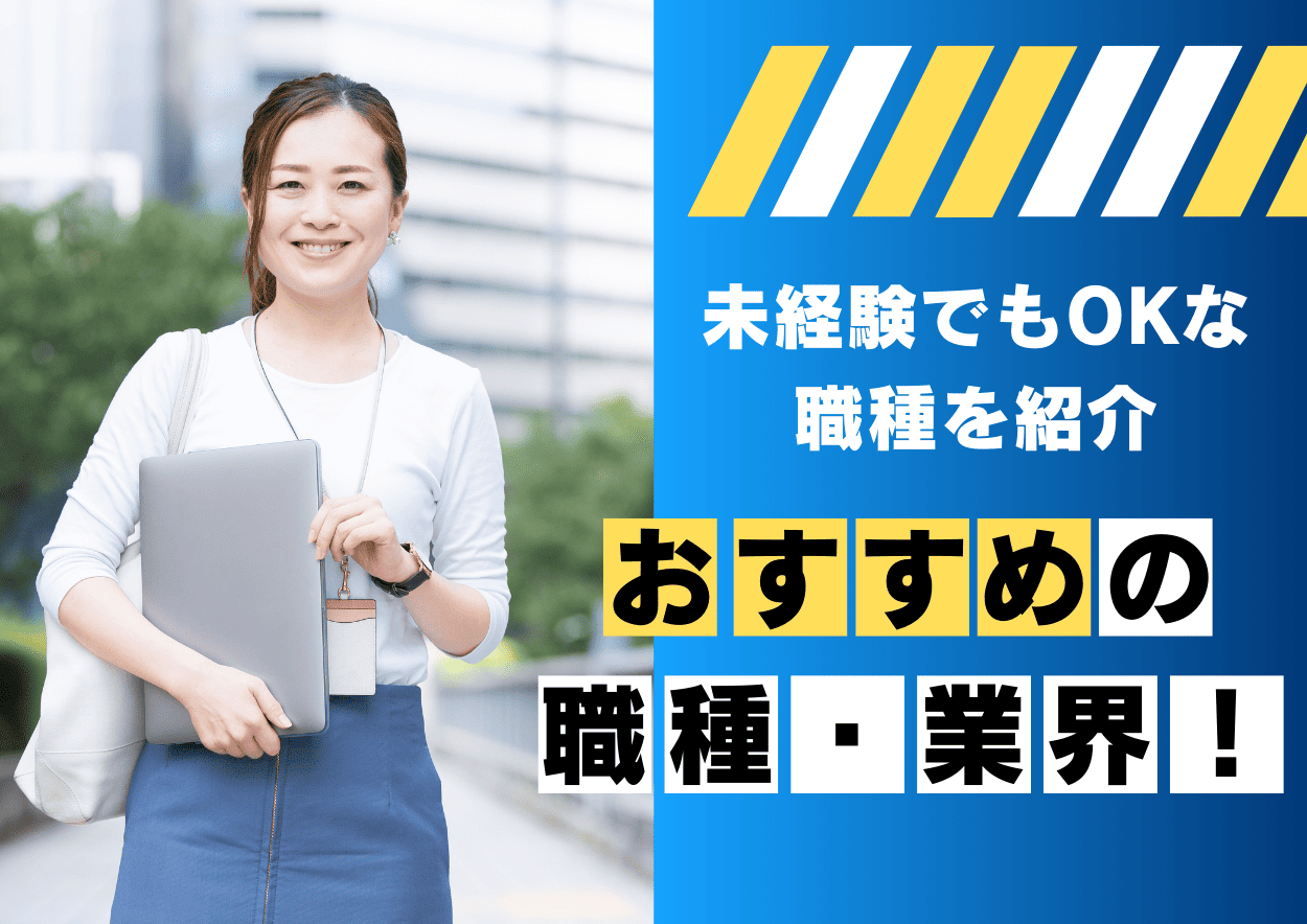 転職先でおすすめの職種・業界！