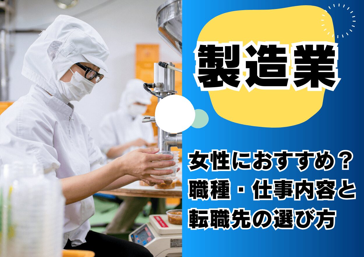 製造業が女性におすすめなのは本当？