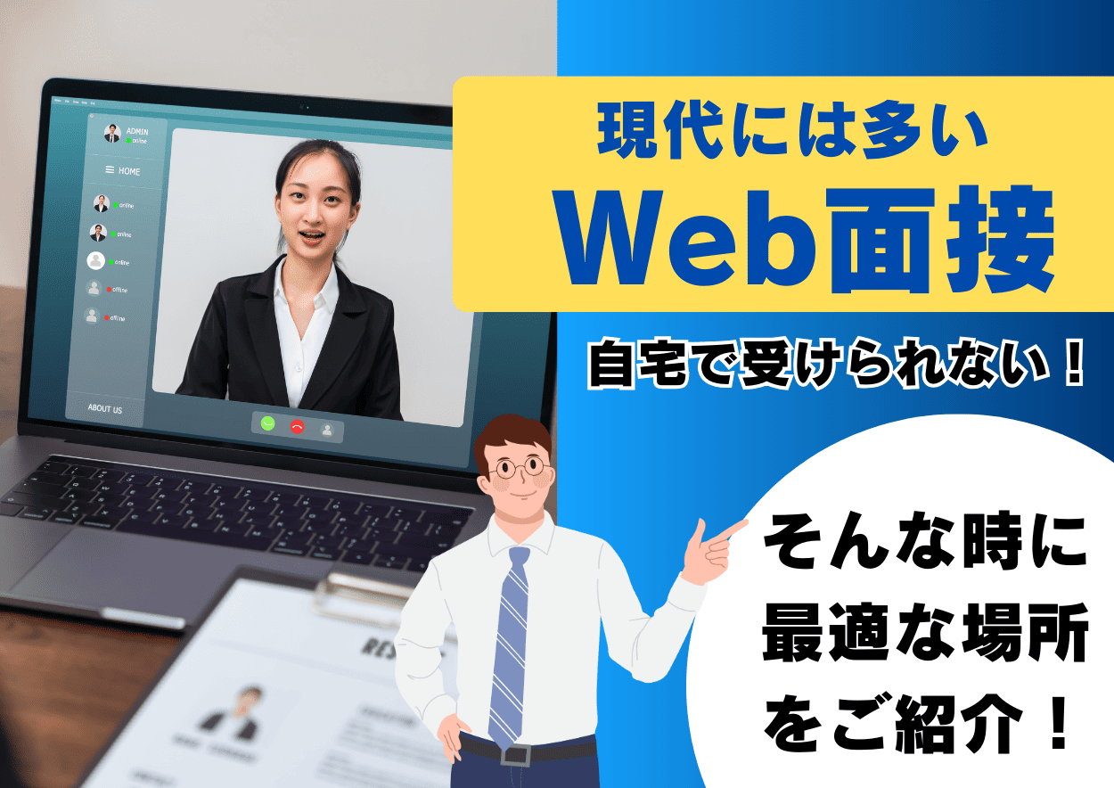 web面接あるけど自宅で受けられない！