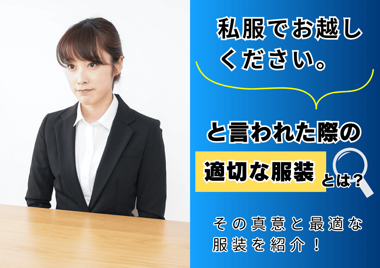 私服でお越しくださいと言われた際の適切な