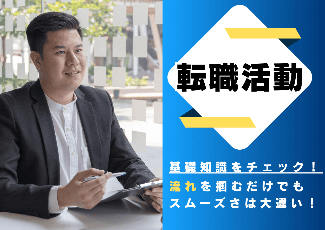 転職活動｜まずは基礎知識のチェック
